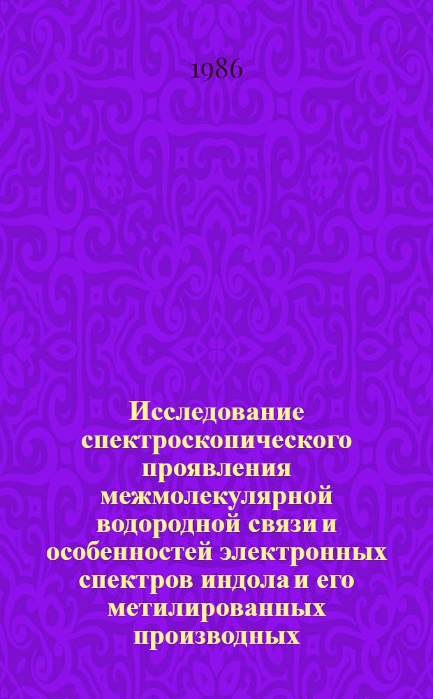 Исследование спектроскопического проявления межмолекулярной водородной связи и особенностей электронных спектров индола и его метилированных производных : Автореф. дис. на соиск. учен. степ. канд. физ.-мат. наук : (01.04.05)