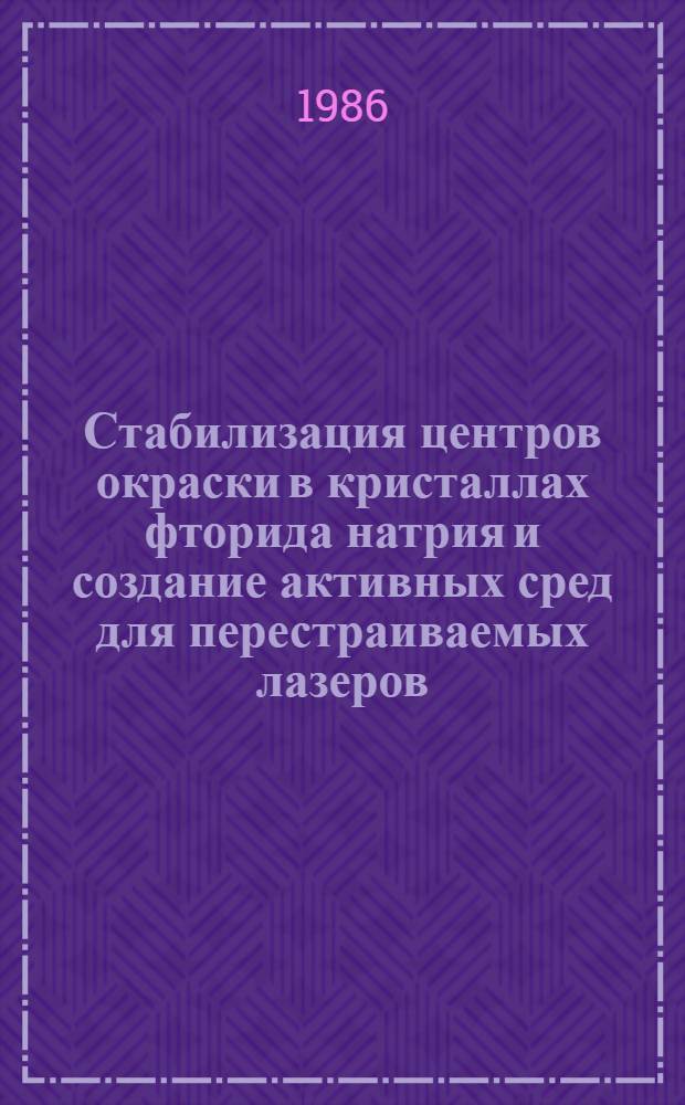 Стабилизация центров окраски в кристаллах фторида натрия и создание активных сред для перестраиваемых лазеров : Автореф. дис. на соиск. учен. степ. к. ф.-м. н