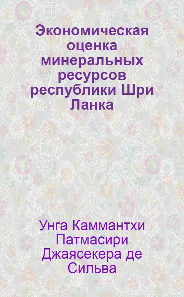 Экономическая оценка минеральных ресурсов республики Шри Ланка : Автореф. дис. на соиск. учен. степ. к. э. н