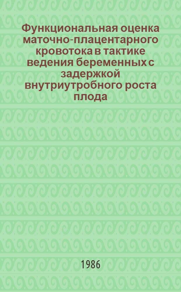 Функциональная оценка маточно-плацентарного кровотока в тактике ведения беременных с задержкой внутриутробного роста плода : Автореф. дис. на соиск. учен. степ. канд. мед. наук : (14.00.01)