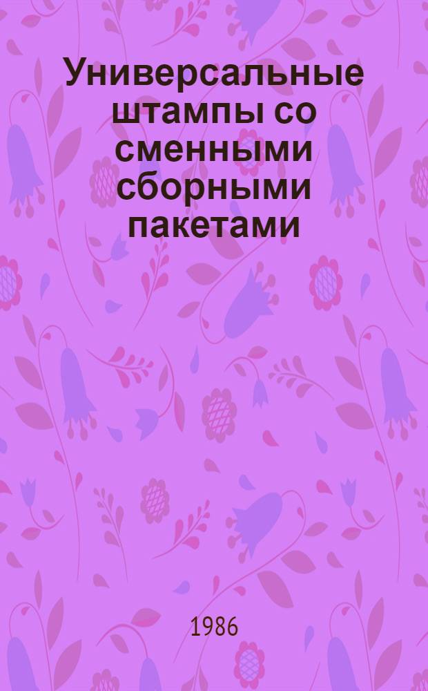 Универсальные штампы со сменными сборными пакетами : Каталог