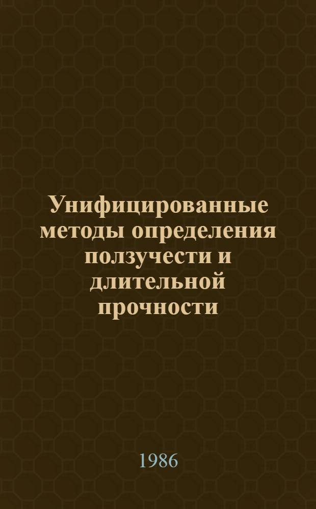 Унифицированные методы определения ползучести и длительной прочности : Сб. ст.