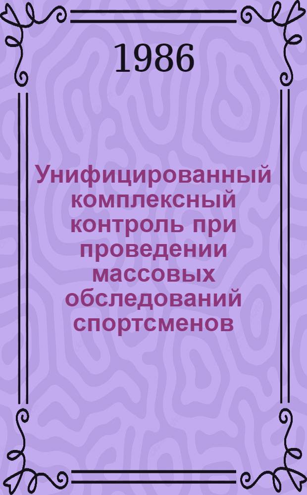Унифицированный комплексный контроль при проведении массовых обследований спортсменов : (Метод. рекомендации)
