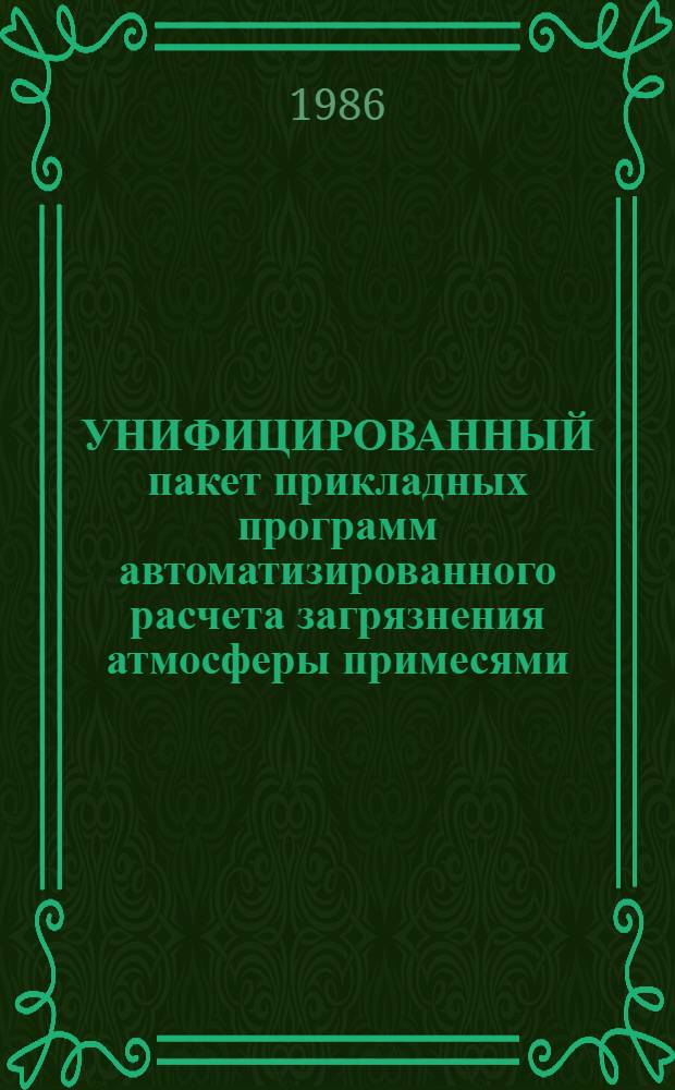 УНИФИЦИРОВАННЫЙ пакет прикладных программ автоматизированного расчета загрязнения атмосферы примесями, содержащимися в выбросах промпредприятий УПРЗА ГГО-ГХМ : Руководство по использ
