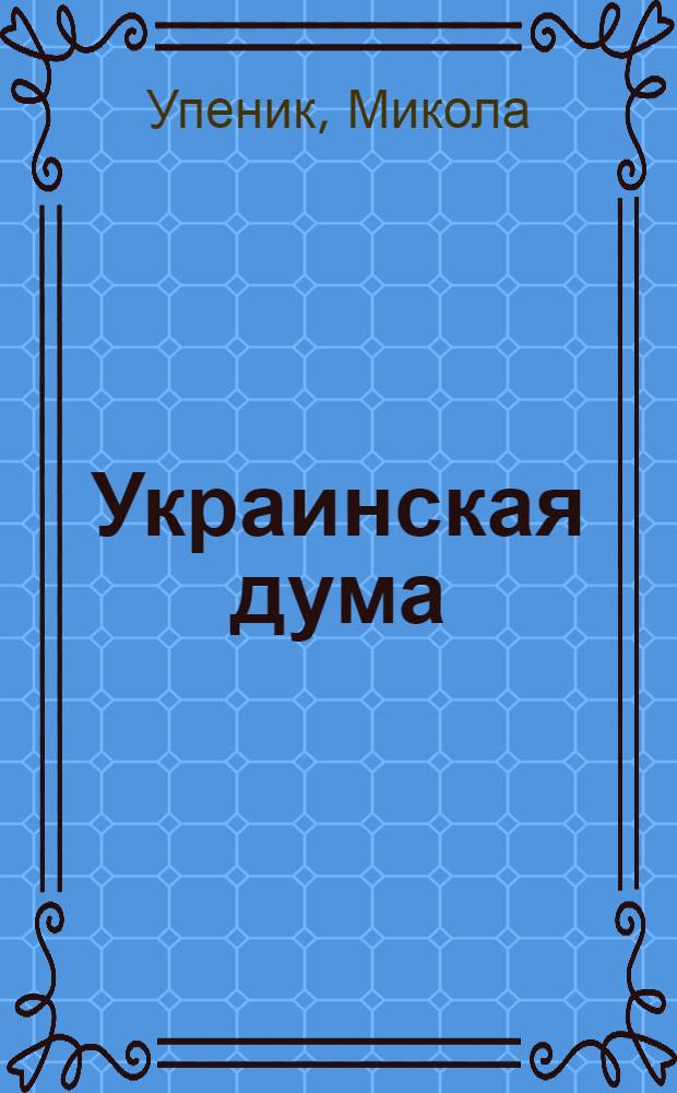 Украинская дума : Стихи : Пер. с укр