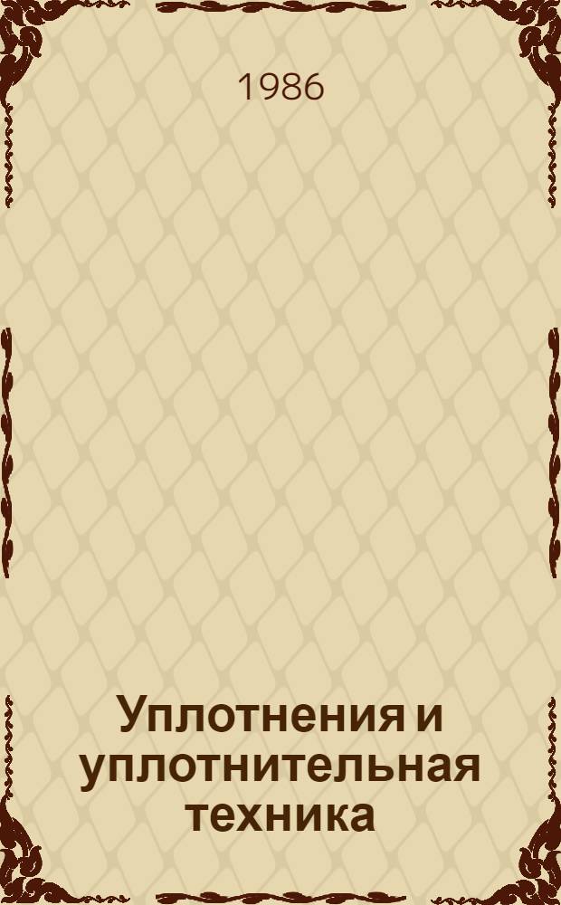 Уплотнения и уплотнительная техника : Справочник