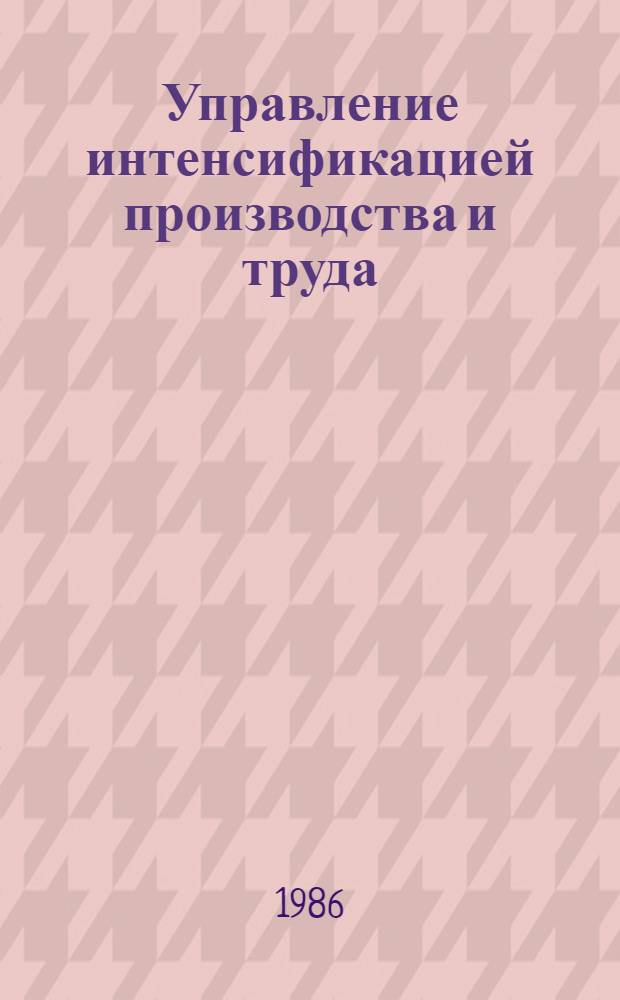 Управление интенсификацией производства и труда : Межвуз. сб. науч. тр