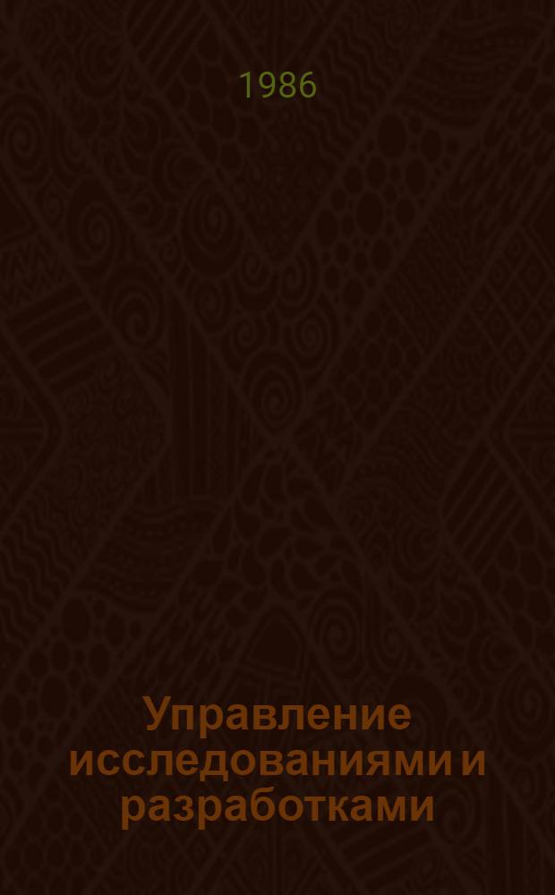 Управление исследованиями и разработками : Указания и рекомендации : Сборник