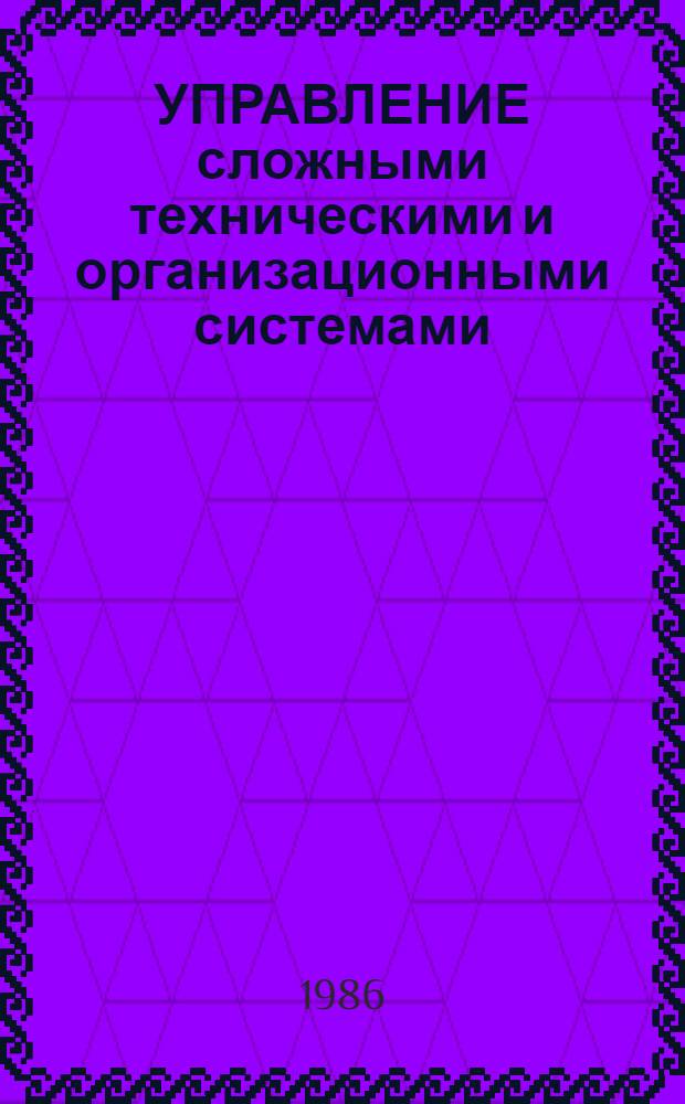 УПРАВЛЕНИЕ сложными техническими и организационными системами : (Межвуз. сб. науч. тр.)