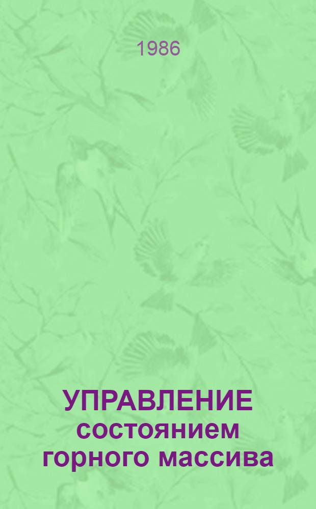 УПРАВЛЕНИЕ состоянием горного массива : Сб. ст.
