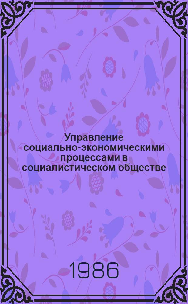 Управление социально-экономическими процессами в социалистическом обществе : Сб. ст.