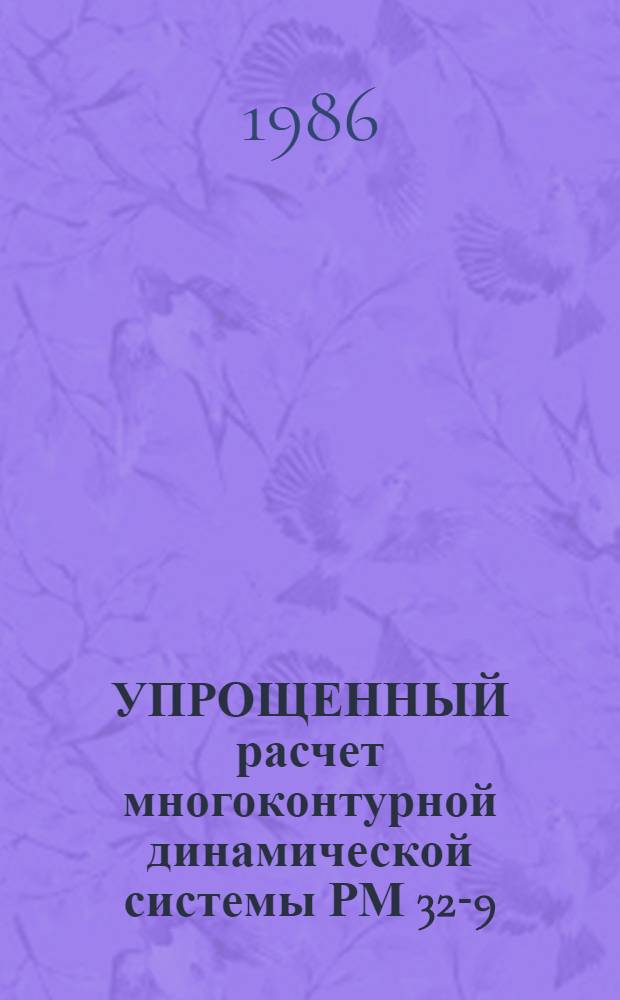 УПРОЩЕННЫЙ расчет многоконтурной динамической системы РМ 32-9 : Метод. указания по расчету устойчивости процесса резания металла на станках