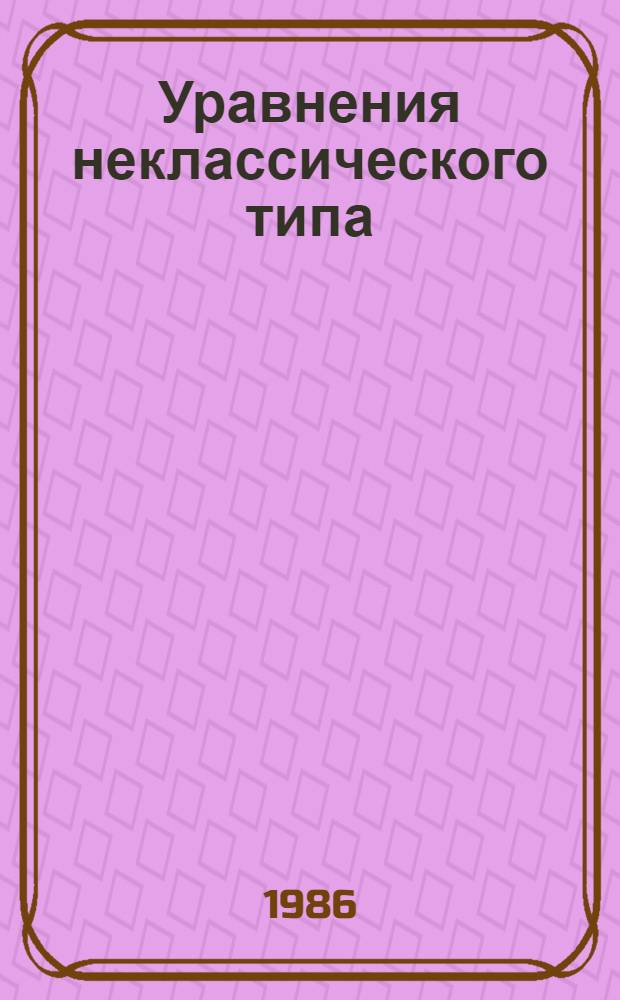 Уравнения неклассического типа : Сб. науч. тр