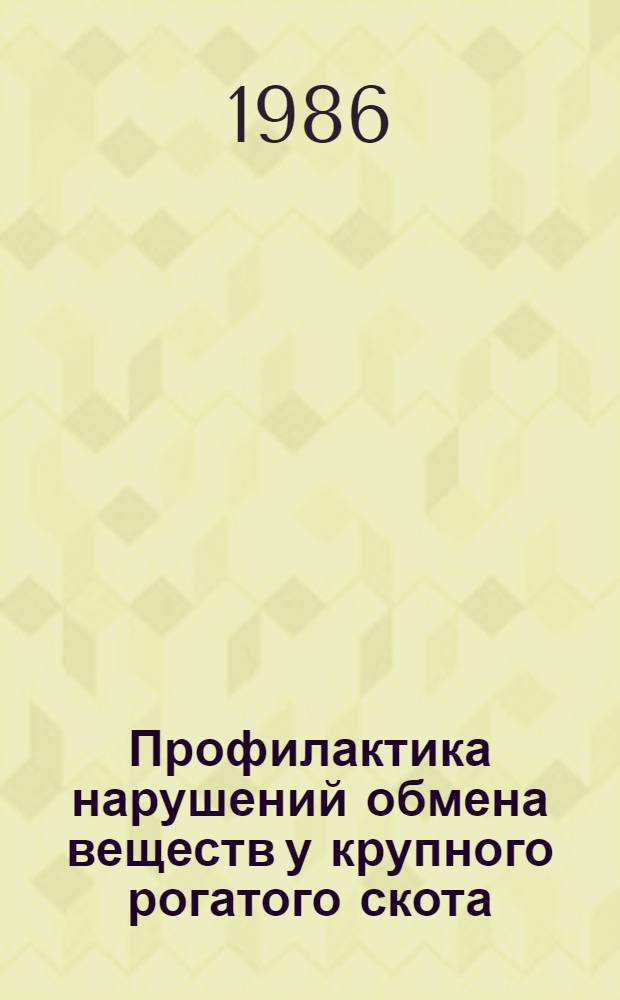 Профилактика нарушений обмена веществ у крупного рогатого скота : Для сред. ПТУ
