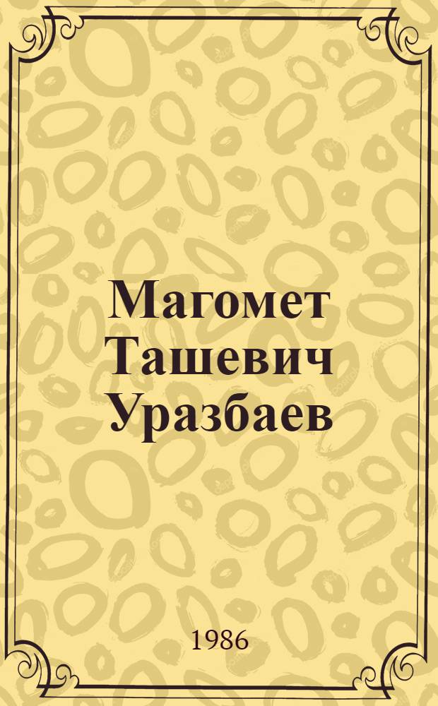 Магомет Ташевич Уразбаев : Воспоминания к 80-летию