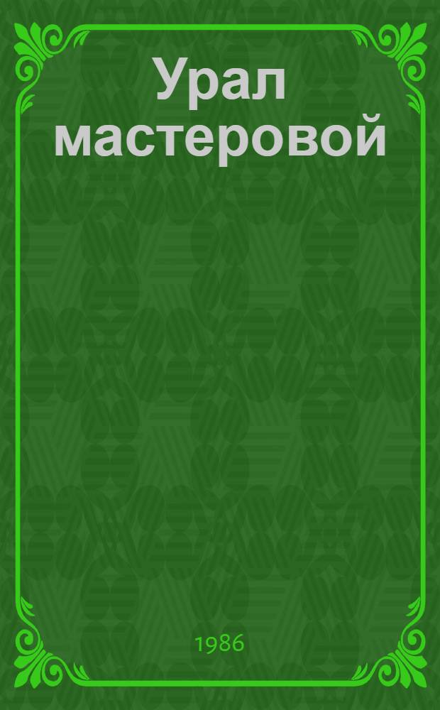 Урал мастеровой = The Urals - the worker