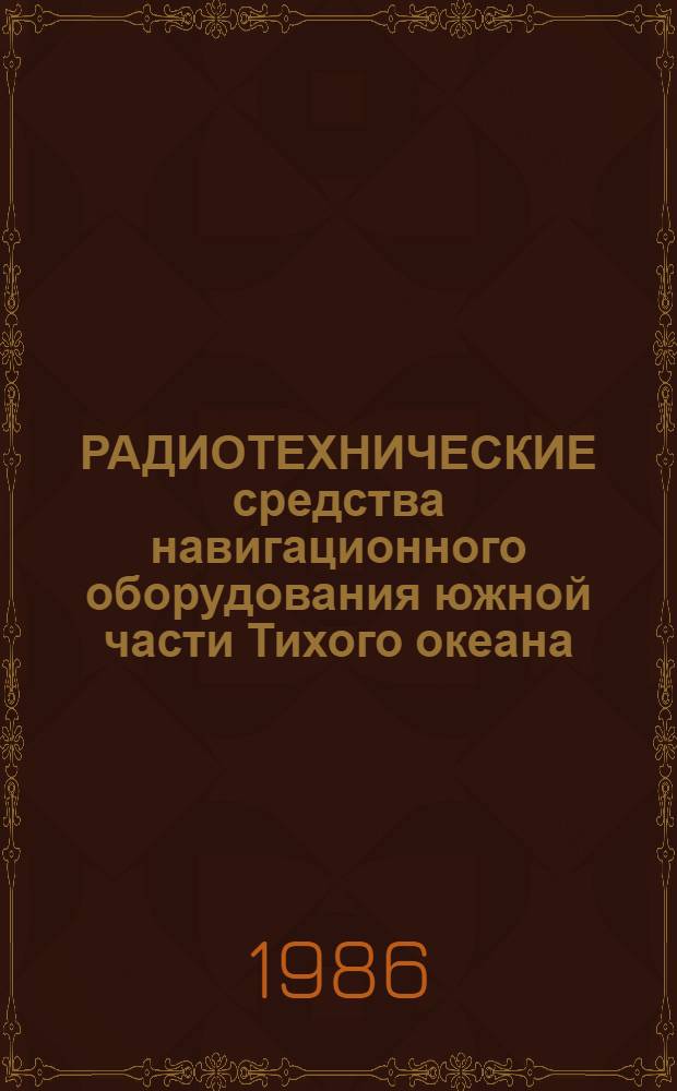 РАДИОТЕХНИЧЕСКИЕ средства навигационного оборудования южной части Тихого океана