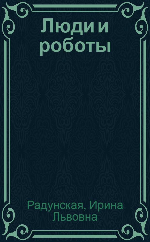 Люди и роботы