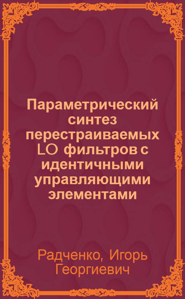 Параметрический синтез перестраиваемых LO фильтров с идентичными управляющими элементами : Автореф. дис. на соиск. учен. степ. канд. техн. наук : (05.12.01)