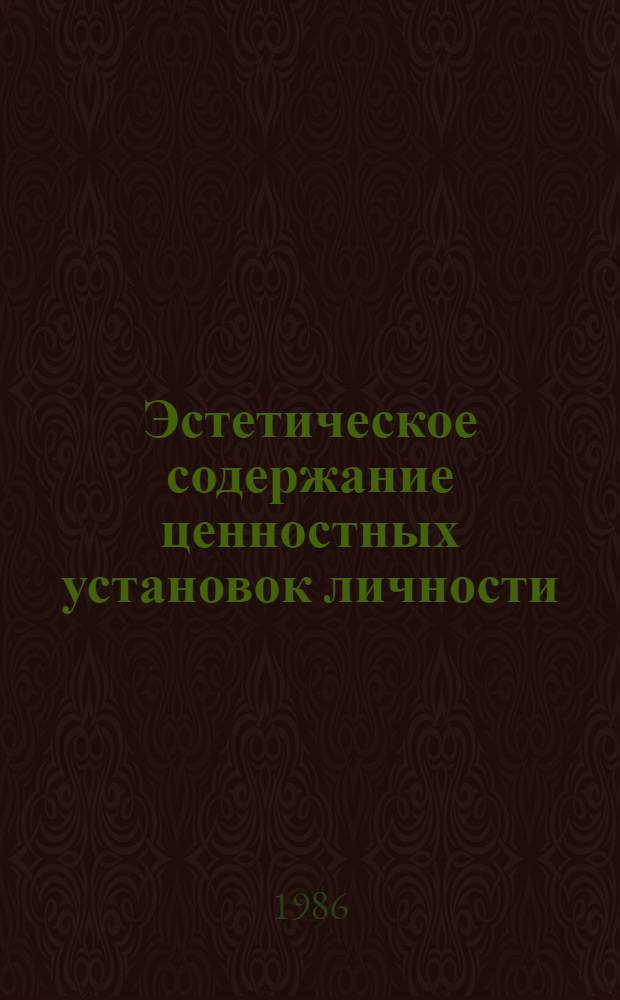 Эстетическое содержание ценностных установок личности : Автореф. дис. на соиск. учен. степ. канд. филос. наук : (09.00.04)