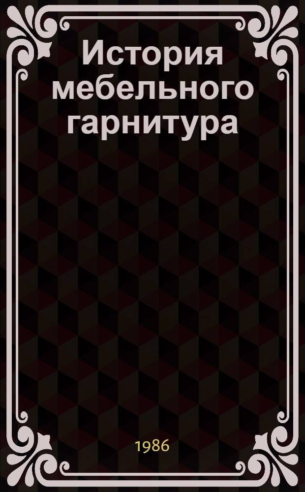 История мебельного гарнитура