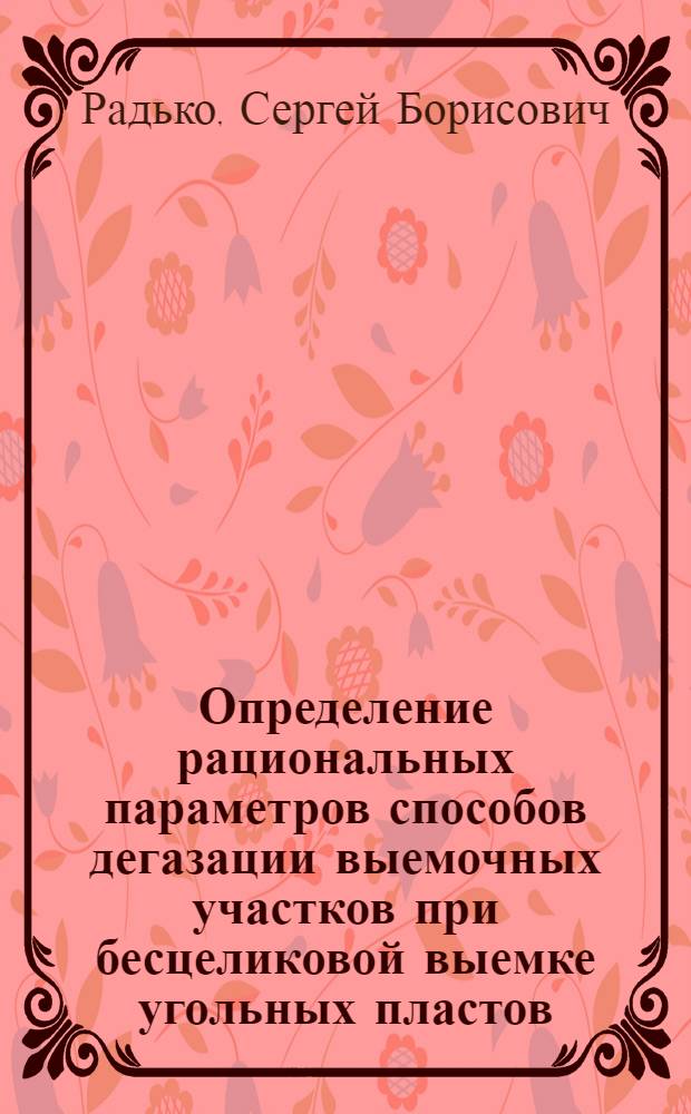 Определение рациональных параметров способов дегазации выемочных участков при бесцеликовой выемке угольных пластов : Автореф. дис. на соиск. учен. степ. канд. техн. наук : (05.26.01)