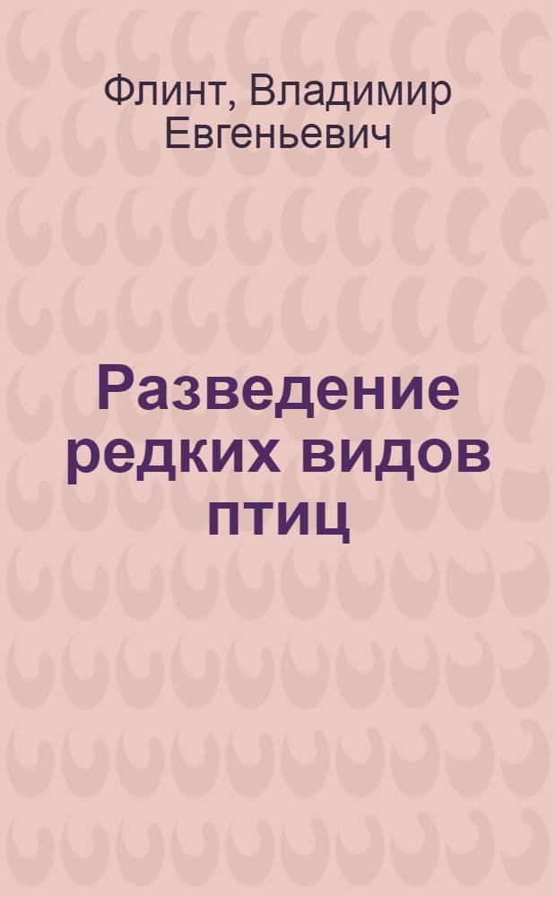 Разведение редких видов птиц