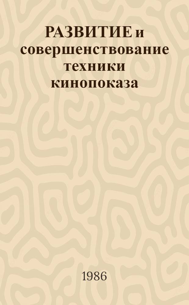 РАЗВИТИЕ и совершенствование техники кинопоказа : Сб. науч. ст