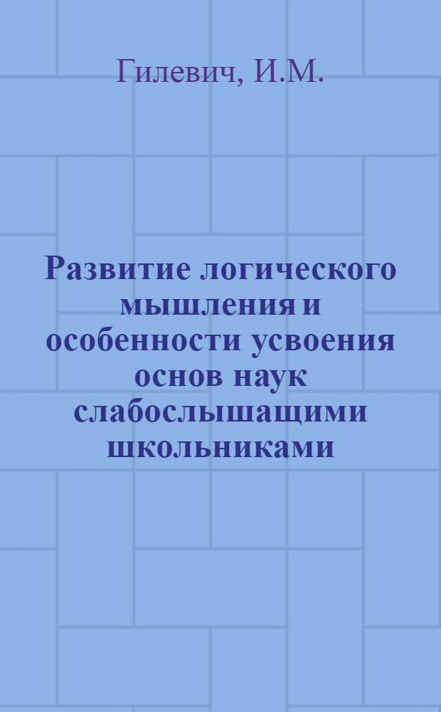 Развитие логического мышления и особенности усвоения основ наук слабослышащими школьниками