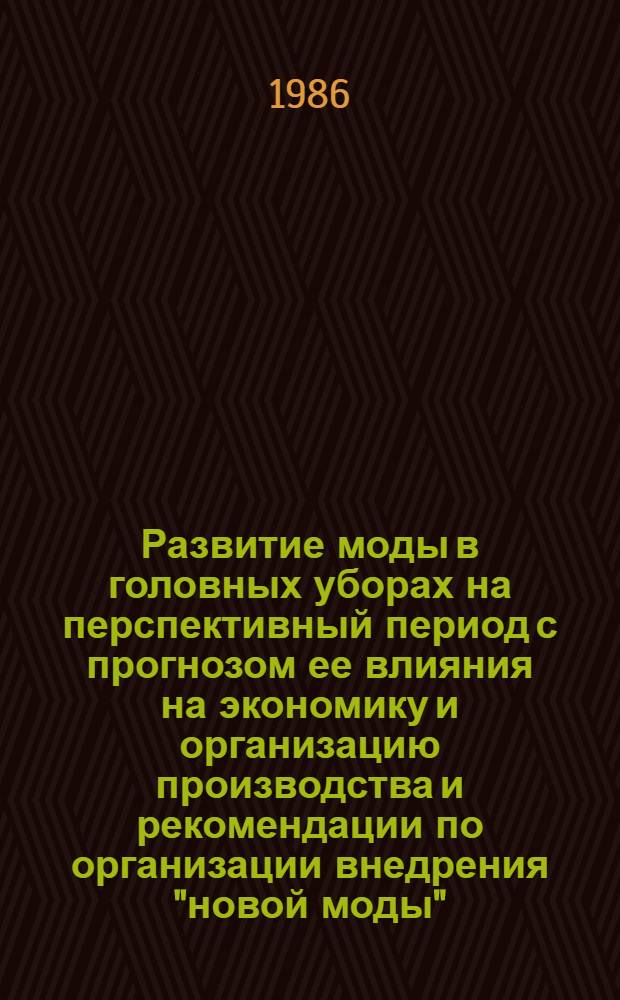 Развитие моды в головных уборах на перспективный период с прогнозом ее влияния на экономику и организацию производства и рекомендации по организации внедрения "новой моды"