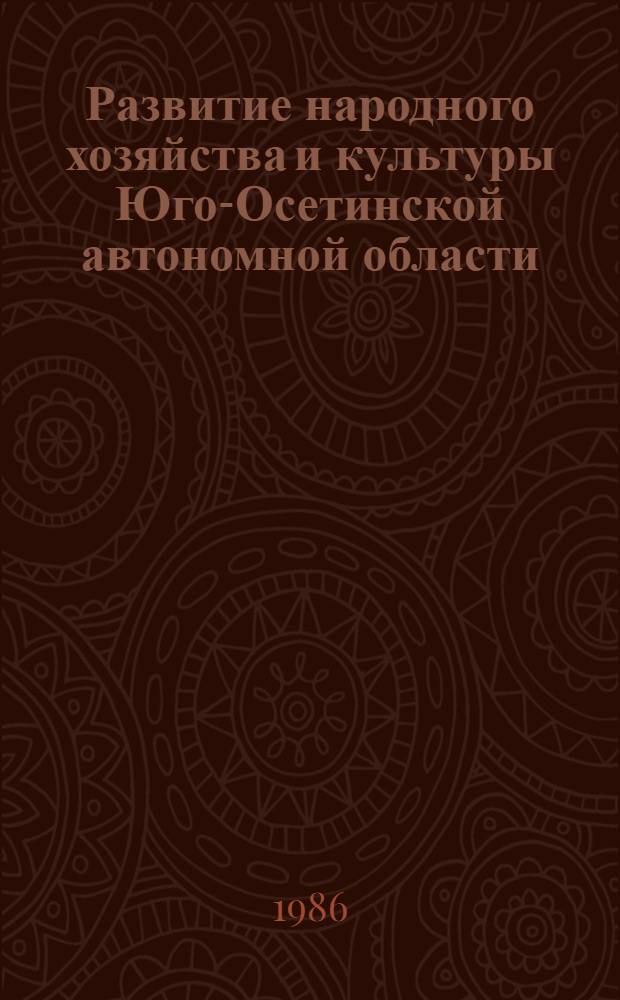 Развитие народного хозяйства и культуры Юго-Осетинской автономной области : Сб. документов и материалов (1966-1970 гг.)