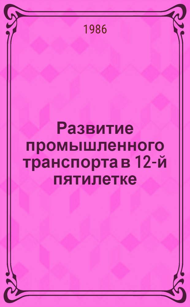 Развитие промышленного транспорта в 12-й пятилетке : Материалы семинара