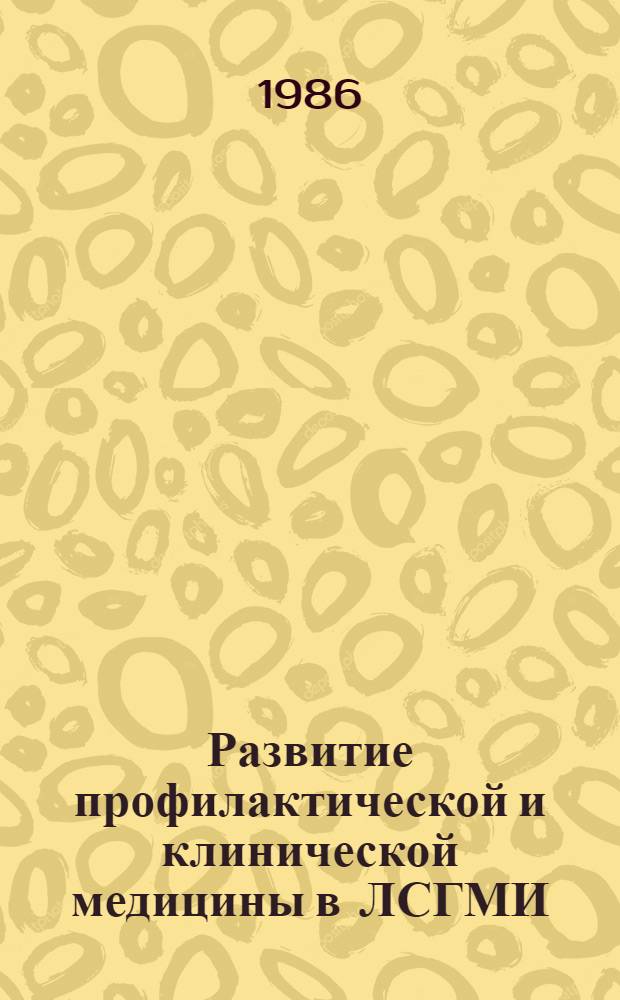 Развитие профилактической и клинической медицины в ЛСГМИ : Сб. науч. тр., посвящ. 75-летию ин-та