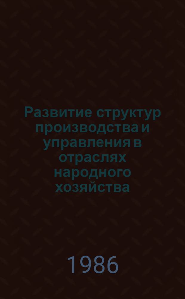 Развитие структур производства и управления в отраслях народного хозяйства : Сб. науч. тр