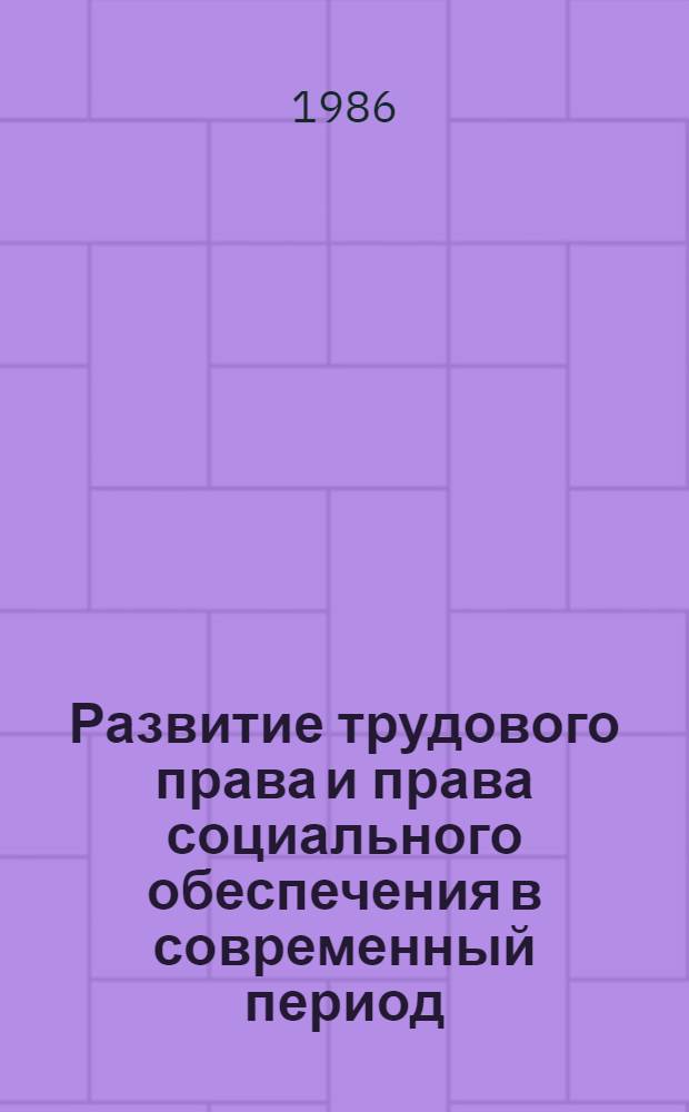Развитие трудового права и права социального обеспечения в современный период : Сб. науч. тр