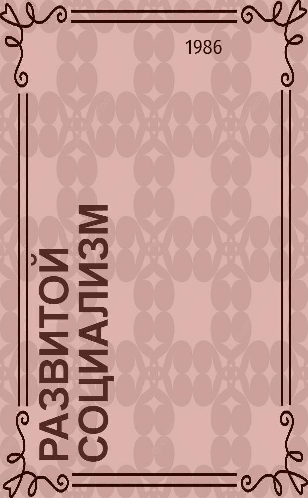 Развитой социализм : Вопр. теории и истории : Сб. ст.