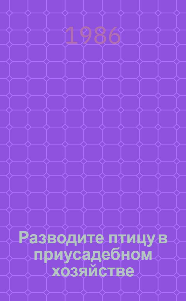 Разводите птицу в приусадебном хозяйстве : Метод. рекомендации