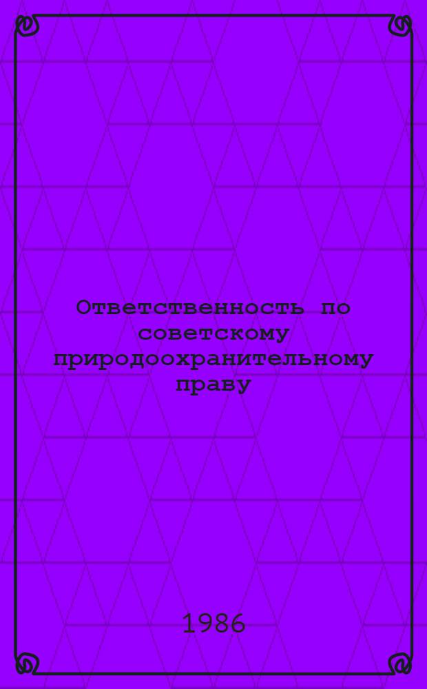 Ответственность по советскому природоохранительному праву