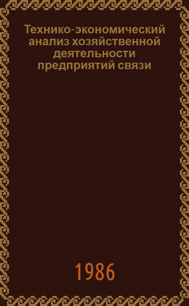 Технико-экономический анализ хозяйственной деятельности предприятий связи : Учеб. для электротехн. ин-тов связи спец. 1728