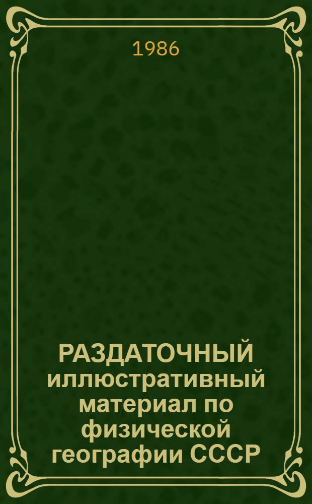 РАЗДАТОЧНЫЙ иллюстративный материал по физической географии СССР : 7 кл. : Учеб.-нагляд. пособие