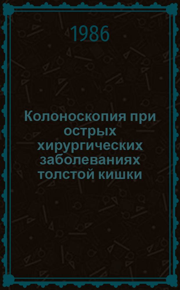 Колоноскопия при острых хирургических заболеваниях толстой кишки : Автореф. дис. на соиск. учен. степ. канд. мед. наук : (14.00.27)