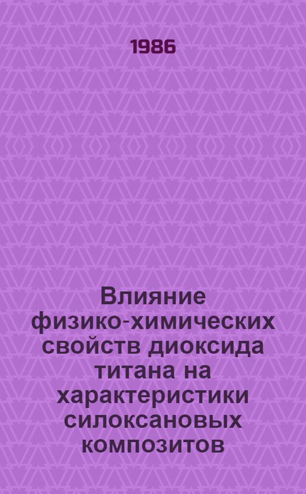 Влияние физико-химических свойств диоксида титана на характеристики силоксановых композитов : Автореф. дис. на соиск. учен. степ. к. т. н