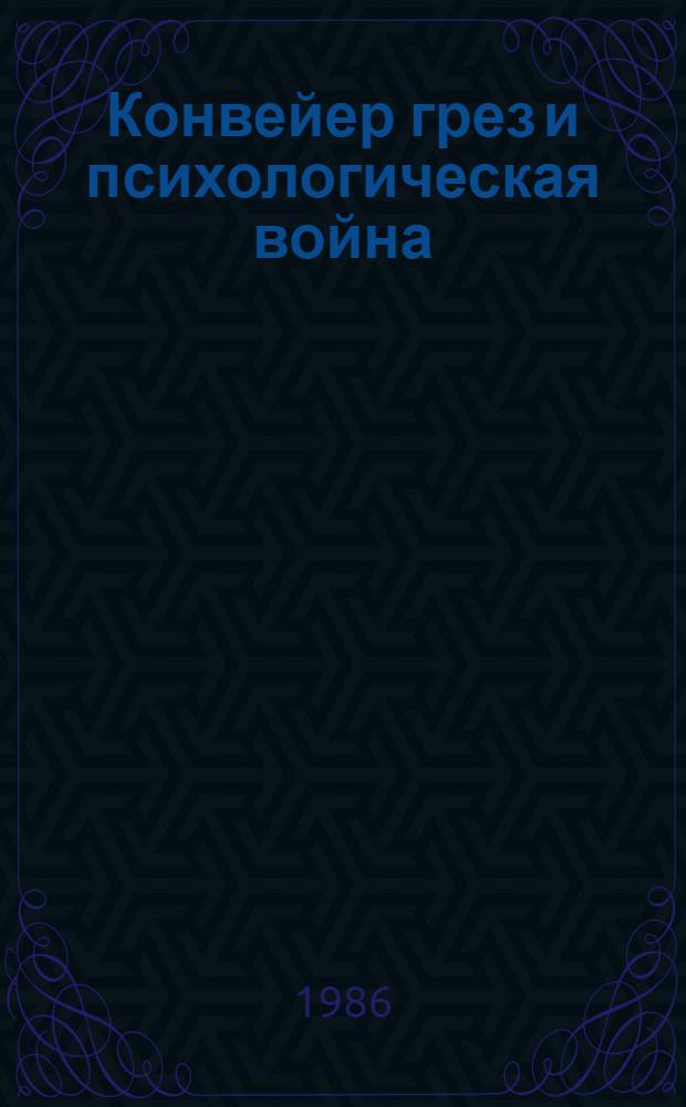Конвейер грез и психологическая война : Кино и обществ.-полит. борьба на Западе, 70-80-е гг
