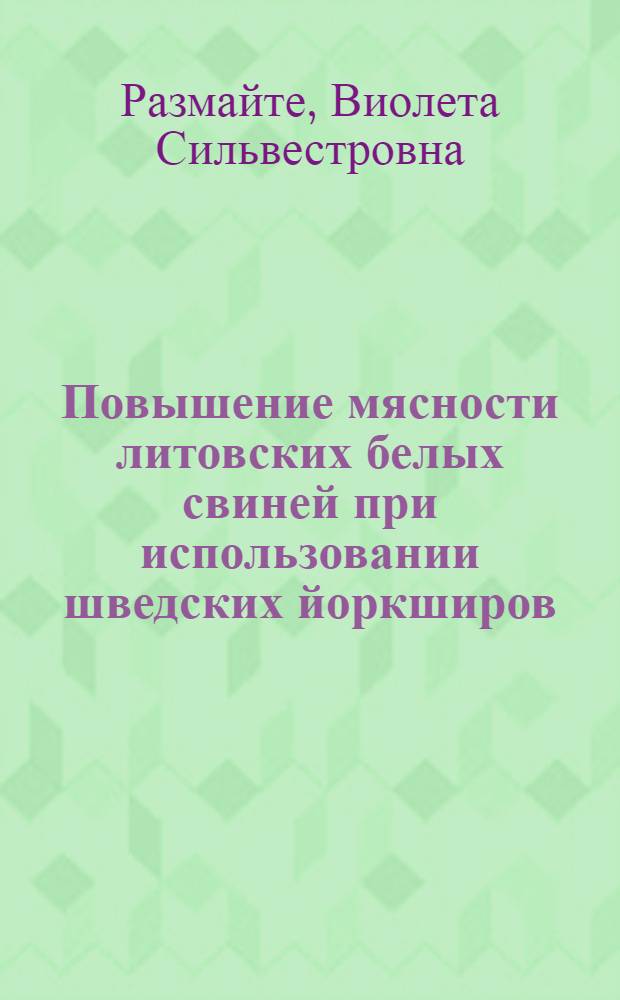 Повышение мясности литовских белых свиней при использовании шведских йоркширов : Автореф. дис. на соиск. учен. степ. канд. с.-х. наук : (06.02.01)