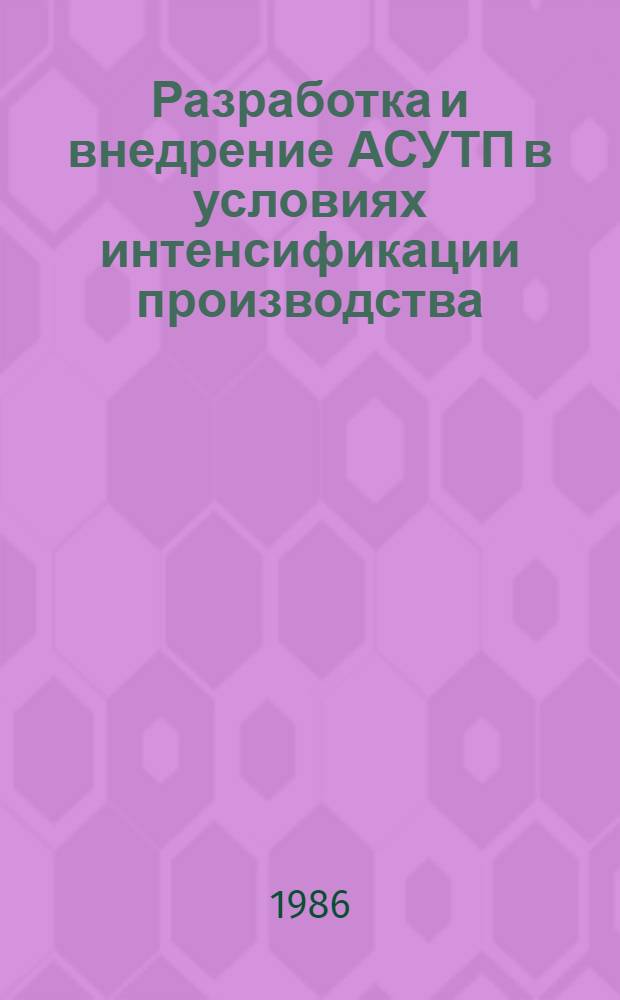 Разработка и внедрение АСУТП в условиях интенсификации производства : Материалы краткосроч. семинара, 15-16 мая