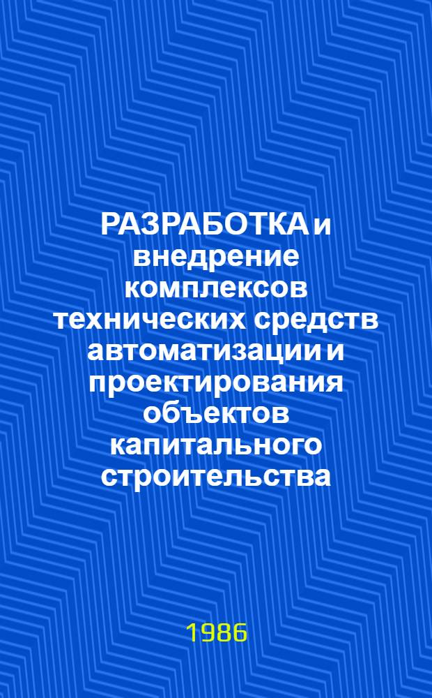 РАЗРАБОТКА и внедрение комплексов технических средств автоматизации и проектирования объектов капитального строительства : Метод. рекомендации
