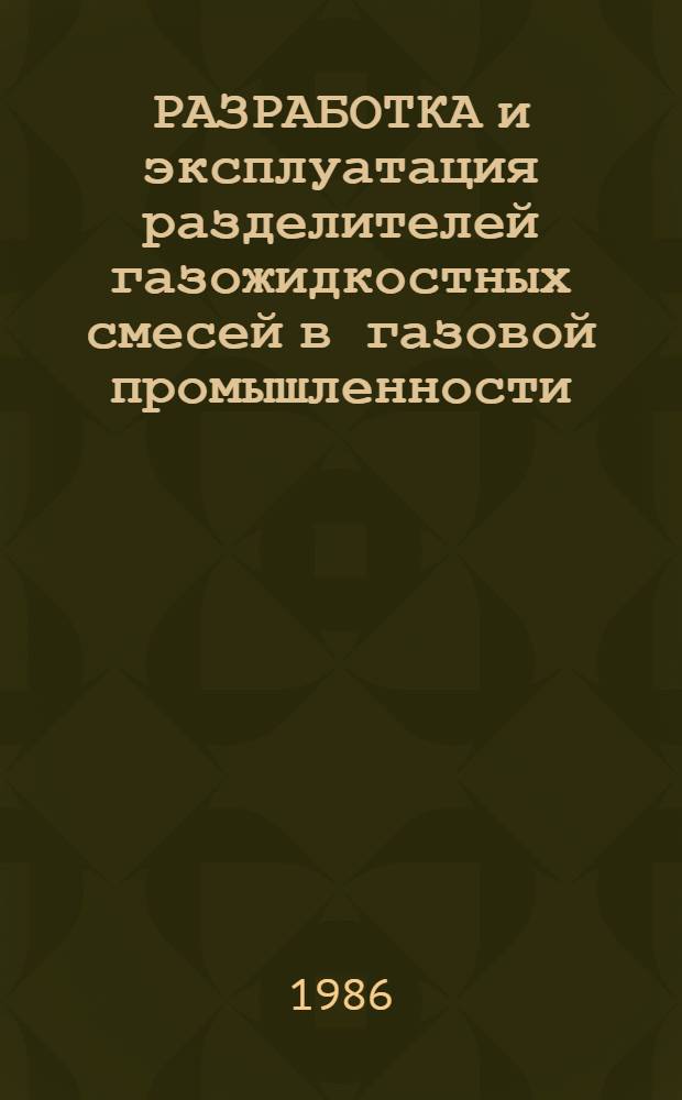 РАЗРАБОТКА и эксплуатация разделителей газожидкостных смесей в газовой промышленности