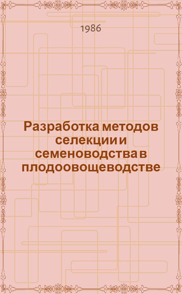 Разработка методов селекции и семеноводства в плодоовощеводстве : Сб. науч. тр