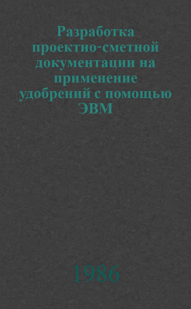 Разработка проектно-сметной документации на применение удобрений с помощью ЭВМ