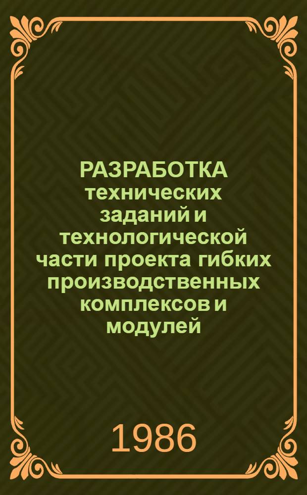 РАЗРАБОТКА технических заданий и технологической части проекта гибких производственных комплексов и модулей : Рекомендации